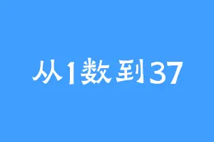 从1数到37