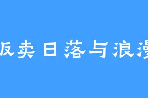 贩卖日落与浪漫