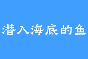 潜入海底的鱼
