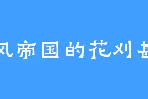 蓝风帝国的花刈甚太