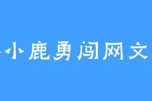 路小鹿勇闯网文界
