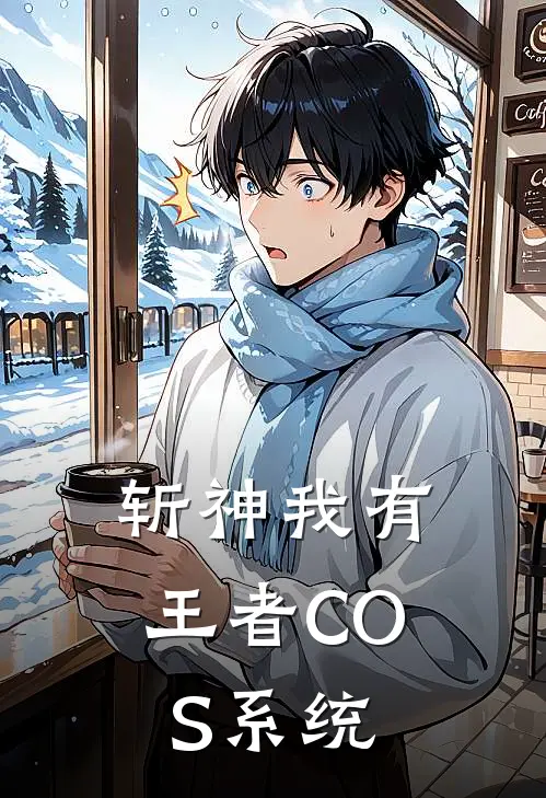 斩神我有王者COS系统(江楠溪林七夜)全本免费小说_新热门小说斩神我有王者COS系统江楠溪林七夜