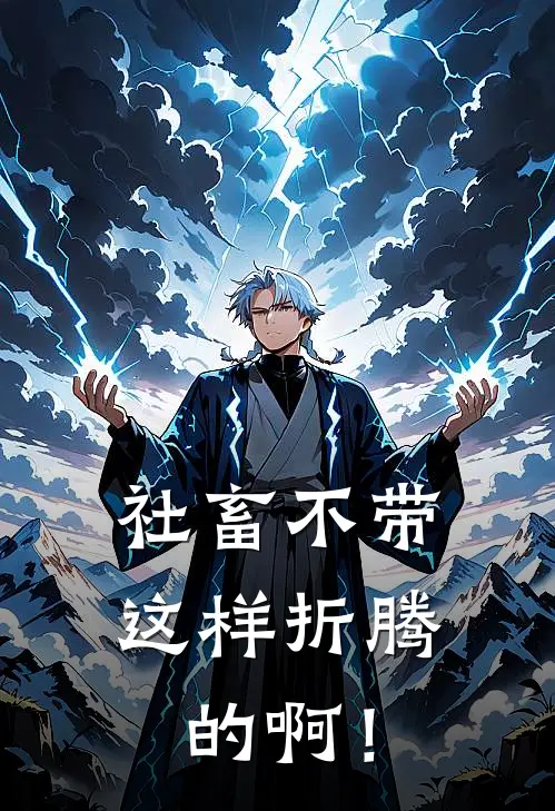 社畜不带这样折腾的啊！(谢韵祁逾)在线阅读免费小说_完整版小说免费阅读社畜不带这样折腾的啊！(谢韵祁逾)