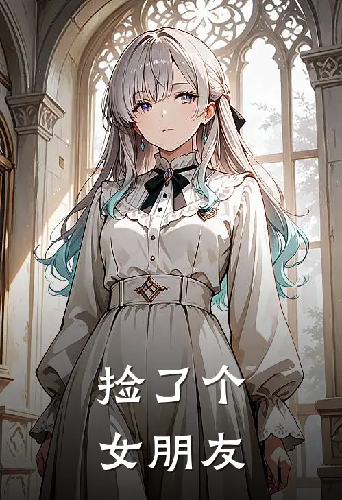 祝余周奕辞(捡了个女朋友)全文免费在线阅读_捡了个女朋友完整版免费在线阅读