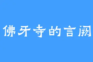 佛牙寺的言阙