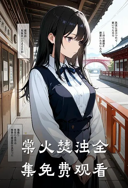 棠火焚浊全集免费观看