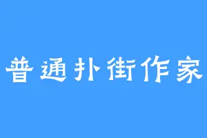 普通扑街作家