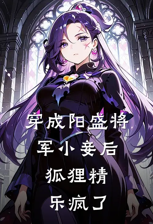 穿成阳盛将军小妾后，狐狸精乐疯了