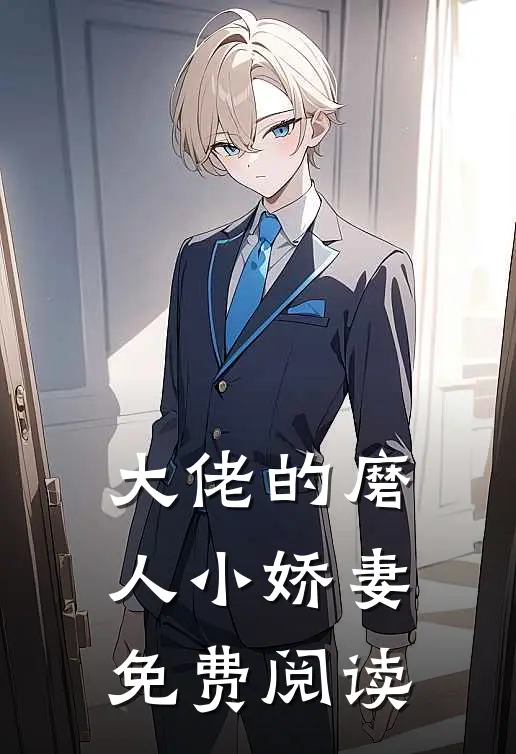 大佬的磨人小娇妻免费阅读