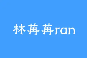 林苒苒ran