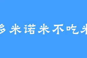 多米诺米不吃米