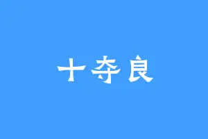 十夺良