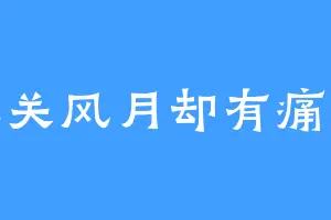 无关风月却有痛痒