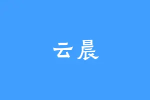 云晨