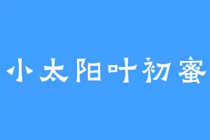 小太阳叶初蜜