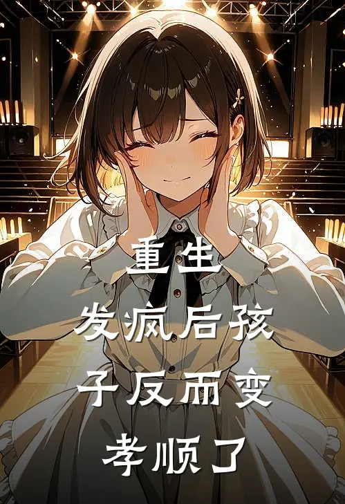 重生：发疯后孩子反而变孝顺了