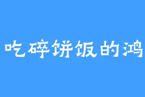 爱吃碎饼饭的鸿均