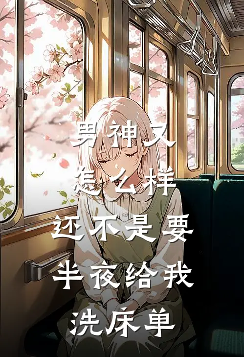 男神又怎么样，还不是要半夜给我洗床单(沈淮云拉黑)全本免费在线阅读_男神又怎么样，还不是要半夜给我洗床单全文阅读