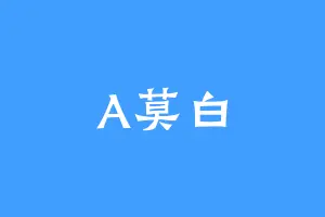 A莫白