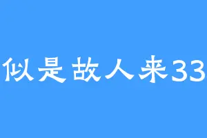 似是故人来33