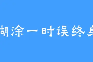 糊涂一时误终身