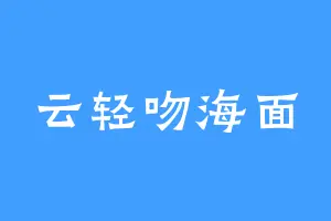 云轻吻海面