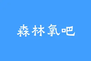 森林氧吧