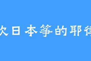 喜欢日本筝的耶律东