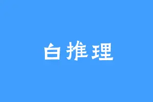 白推理