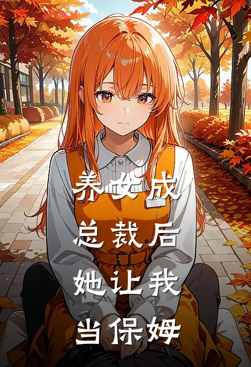 养女成总裁后，她让我当保姆(岑言言乔思源)完整版免费全文阅读_最热门小说养女成总裁后，她让我当保姆岑言言乔思源