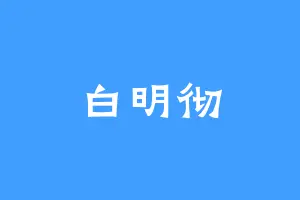 白明彻