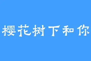 樱花树下和你