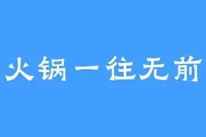 火锅一往无前