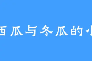 吃西瓜与冬瓜的小孙