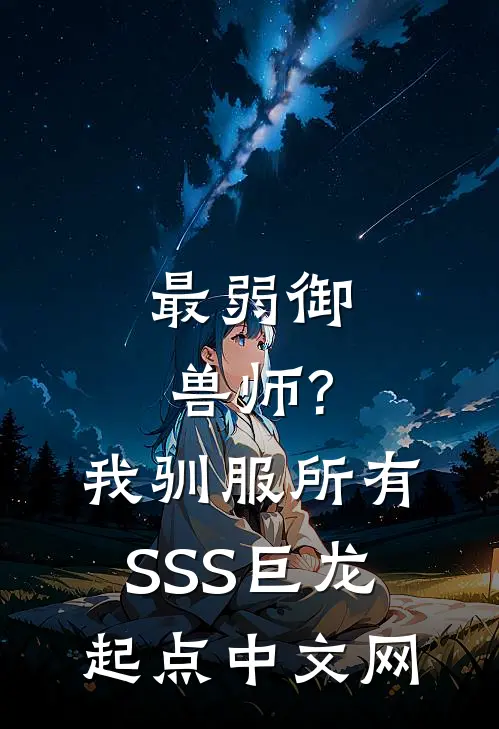 最弱御兽师?我驯服所有SSS巨龙起点中文网