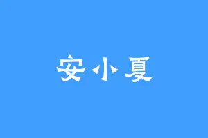 安小夏