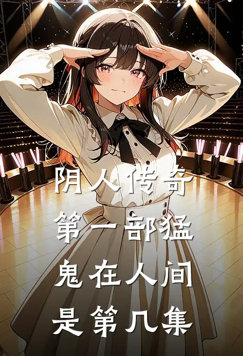 阴人传奇第一部猛鬼在人间是第几集