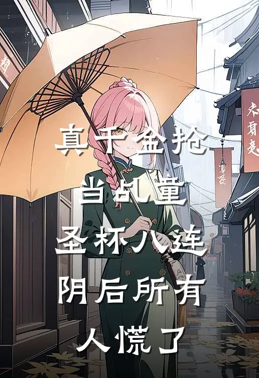 真千金抢当乩童，圣杯八连阴后所有人慌了娇娇王翠兰最新好看小说_最新章节列表真千金抢当乩童，圣杯八连阴后所有人慌了(娇娇王翠兰)