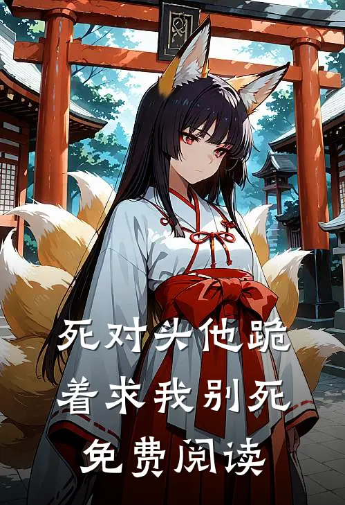 死对头他跪着求我别死免费阅读