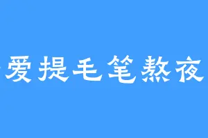 舒舒爱提毛笔熬夜写作