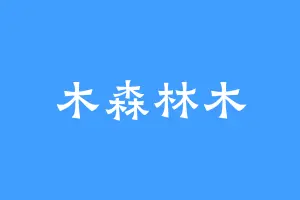 木森林木