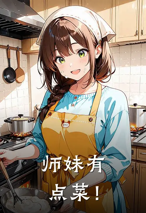 师妹有点菜！