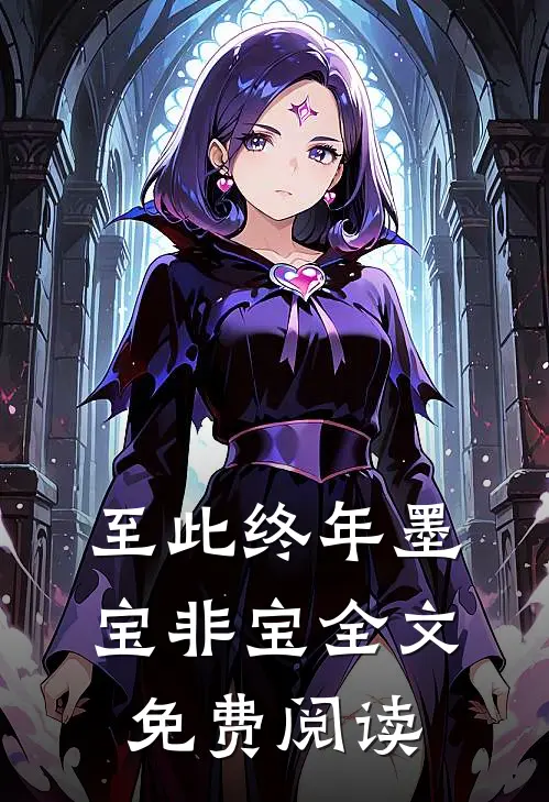 至此终年墨宝非宝全文免费阅读