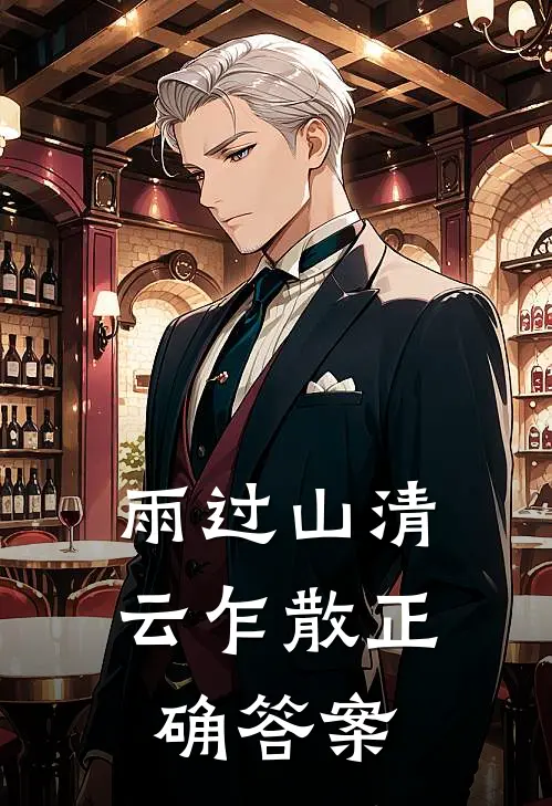 雨过山清云乍散正确答案