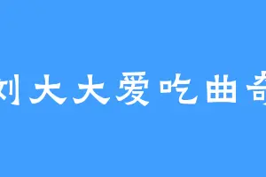 刘大大爱吃曲奇