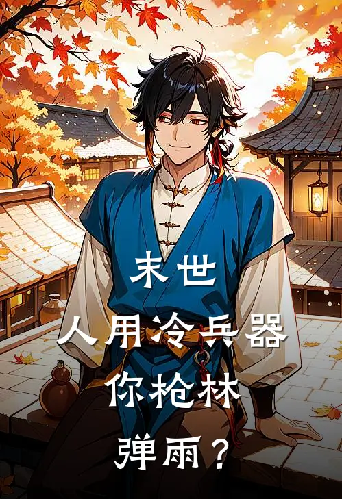 末世：人用冷兵器，你枪林弹雨？