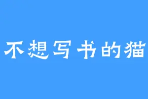 不想写书的猫