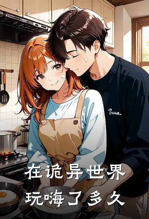 在诡异世界玩嗨了多久