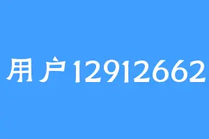 用户12912662