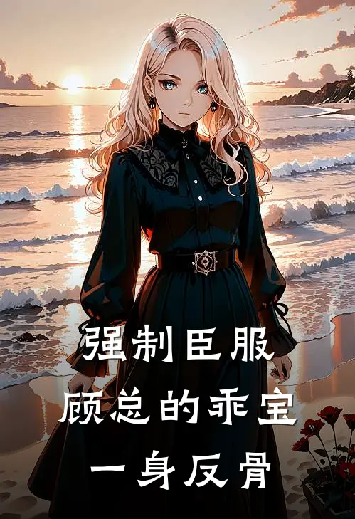 强制臣服，顾总的乖宝一身反骨（宋妤顾泽霆）全文免费阅读无弹窗大结局_强制臣服，顾总的乖宝一身反骨最新章节列表